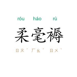 柔毫褥