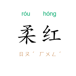 柔红