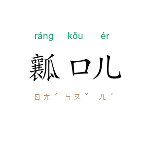瓤口儿