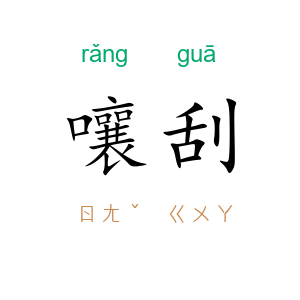 嚷刮