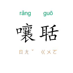 嚷聒