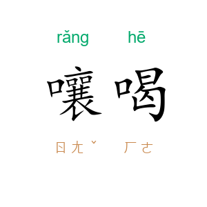 嚷喝