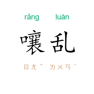嚷乱