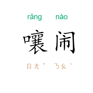 嚷闹
