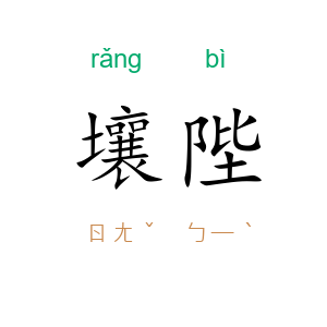 壤陛