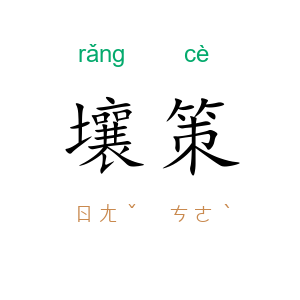 壤策
