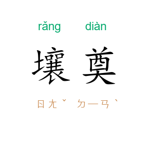 壤奠