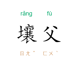 壤父
