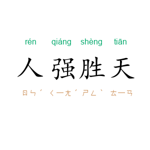 人强胜天