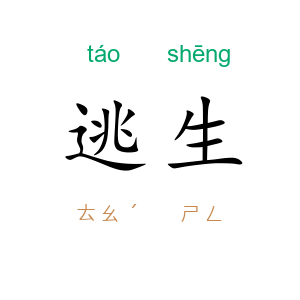 逃生