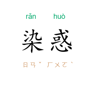 染惑
