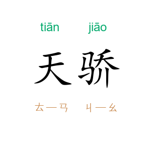 天骄