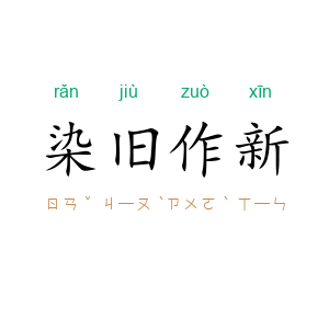 染旧作新