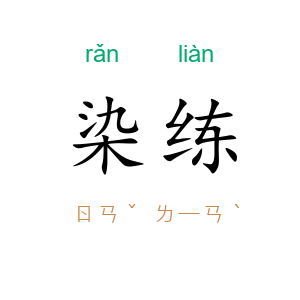 染练