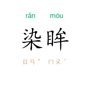 染眸