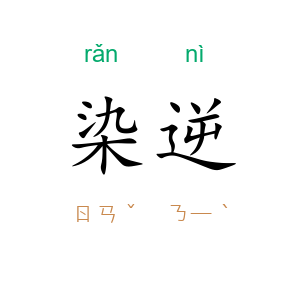 染逆