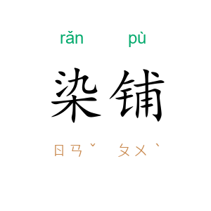 染铺