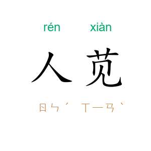 人苋