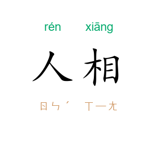 人相