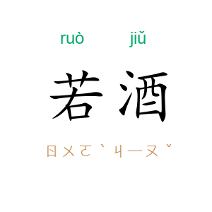 若酒