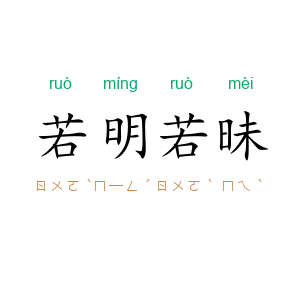 若明若昧