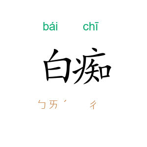 白痴