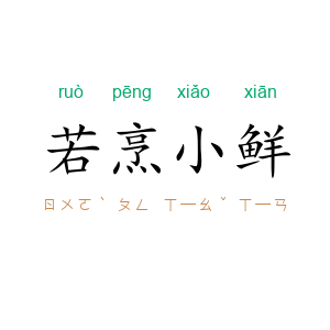 若烹小鲜