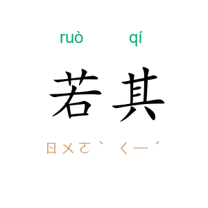 若其