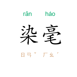 染毫