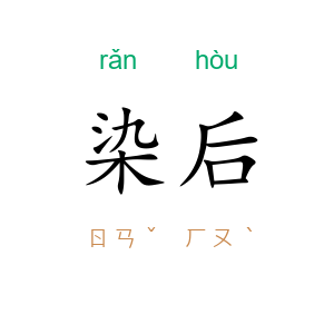 染后