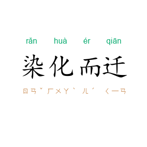 染化而迁