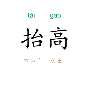 抬高