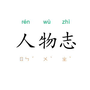 人物志