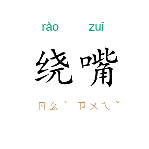 绕嘴