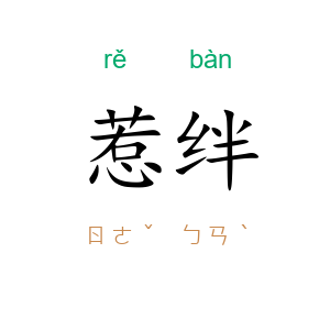 惹绊