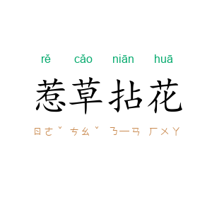惹草拈花