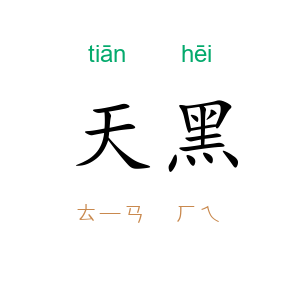 天黑