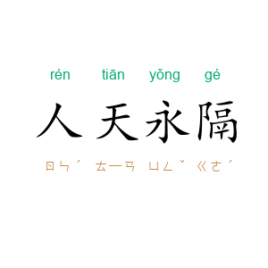 人天永隔
