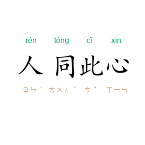 人同此心