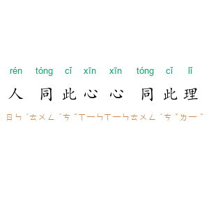 人同此心，心同此理