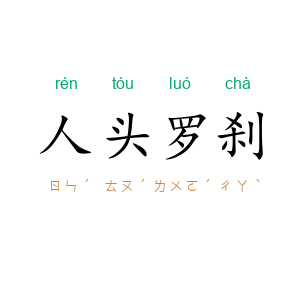人头罗刹