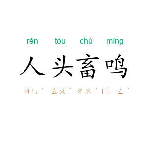 人头畜鸣