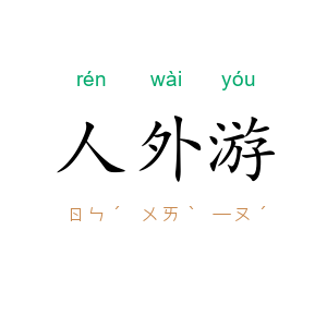 人外游