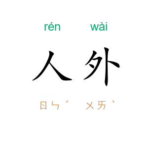 人外