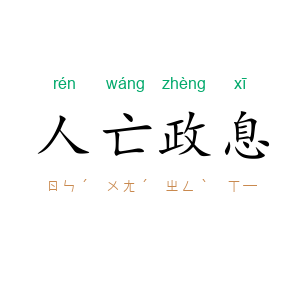 人亡政息