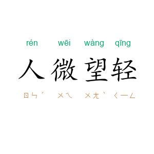 人微望轻