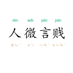 人微言贱