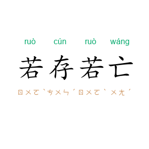 若存若亡
