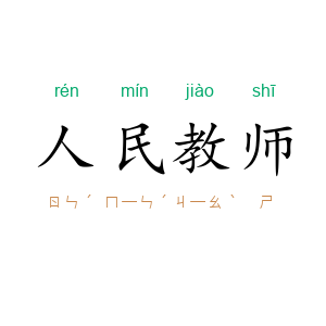 人民教师