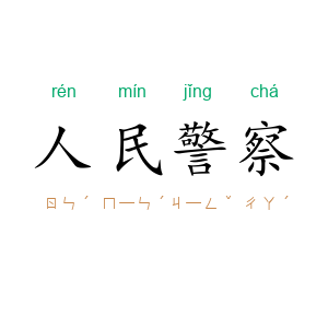 人民警察
